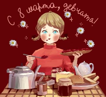 Обои на рабочий стол Девочка сидит за столом и кушает варенье, вверху надпись С 8 марта, девчата!