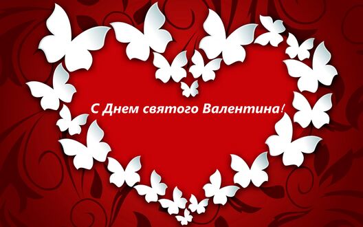 Обои на рабочий стол Фон с сердечком из бабочек и надписью С Днем святого Валентина