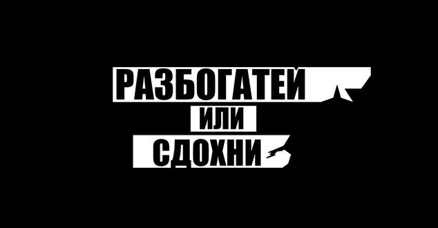 Обои на рабочий стол Фраза на черном фоне (Разбогатей или сдохни)