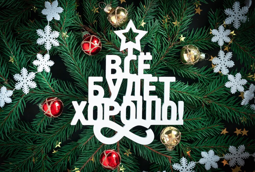 Обои для рабочего стола Новогодняя елка с игрушками и надписью Все будет Хорошо