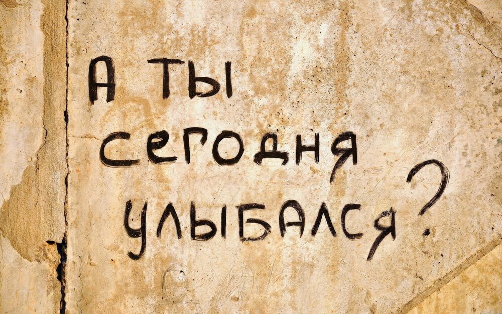 Обои для рабочего стола На обшарпанной стене написана фраза: А ты сегодня улыбался?