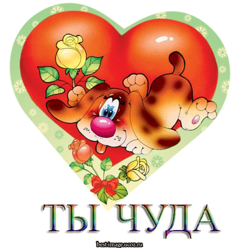 Месяца, картинки с надписью ты мое чудо