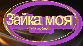 Фото Зайка Моя ! Я Тебя Люблю !