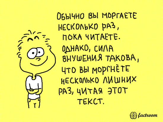 Фото Обычно вы моргаете несколько раз, пока читаете. Однако, сила внушения такова, что вы моргаете несколько лишних раз, читая этот текст. (factroom)