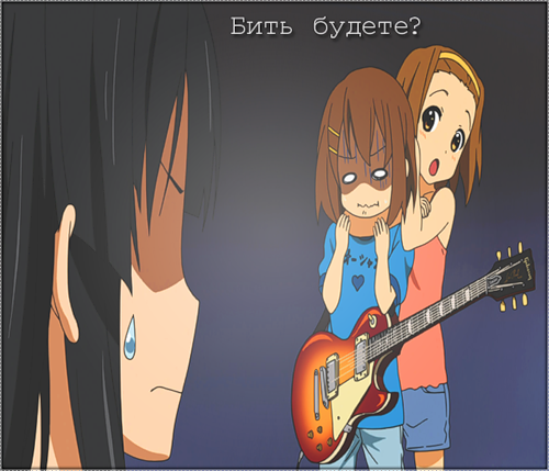 Фото Мио, Юи и Рицу из аниме K-ON (Бить будете?)