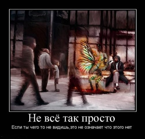 Фото Не всё так просто. Если ты чегото не видишь, это не