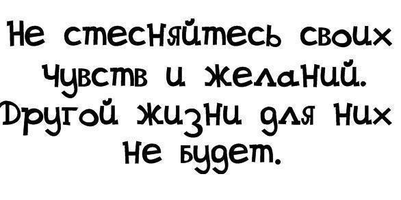 Фото Не стесняйся своих чувств и желаний. Другой жизни для них не будет