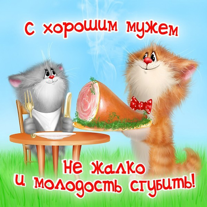Мужу открытку прикол, крещением