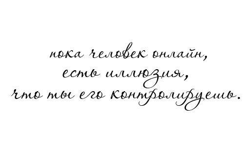 Я не стану контролировать тебя ты можешь делать все что хочешь твои действия