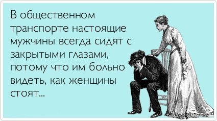 Фото Женщина успокаивает мужчину (В общественном транспорте мужчины всегда сидят с закрытыми глазами ,потому что им больно видеть, как женщины стоят...)