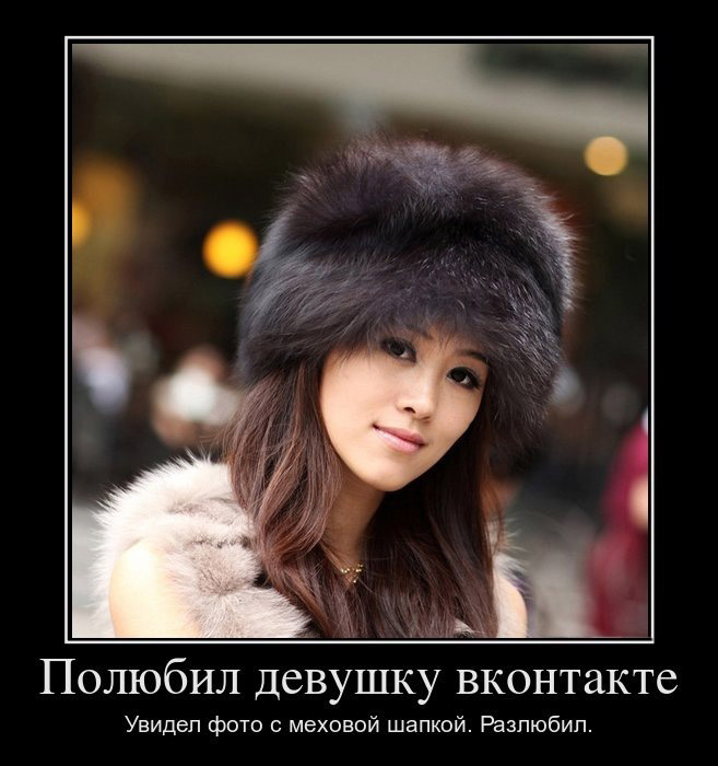 Фото Демотиватор - девушка в меховой шапке ('Полюбил девушку вконтакте. Увидел фото с меховой шапкой. Разлюбил.')