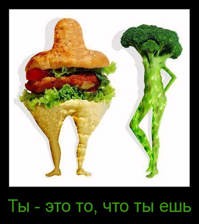Фото Ты - это то, что ты ешь