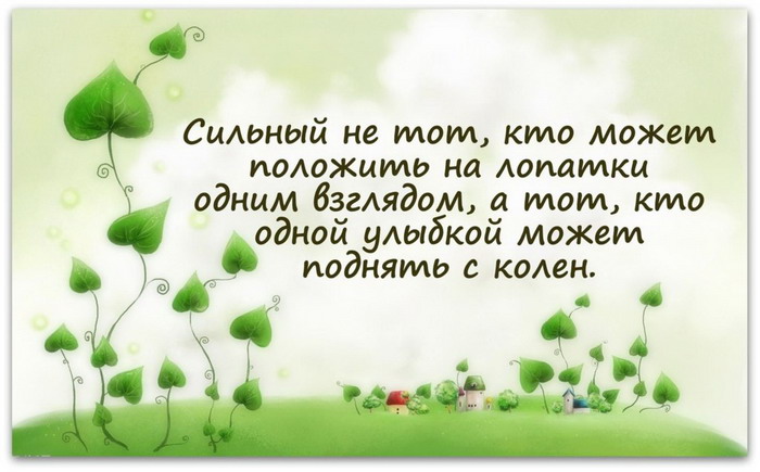 Фото Сильный не тот, кто может положить на лопатки одним взглядом. а тот, кто одной улыбкой может поднять с колен