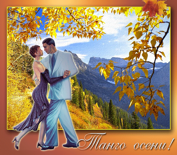Фото Мужчина с девушкой в танце на фоне осеннего пейзажа (Танго осени!)
