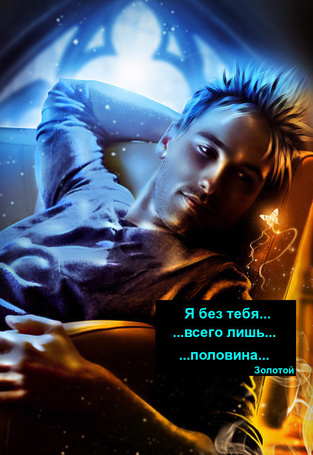 Фото Мужчина сидит откинувшись в кресле (Я без тебя всего лишь половина. Золотой)