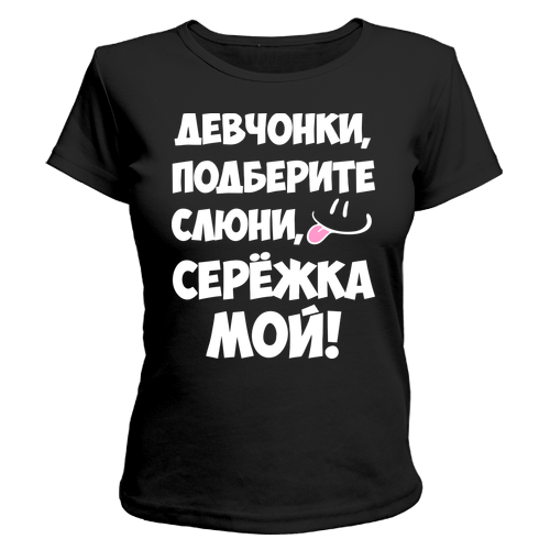 Сделай сережу. Футболка с надписью Сергей. Мой Сережка. Футболка с именем Сережа. Надпись на футболке для Сережи.