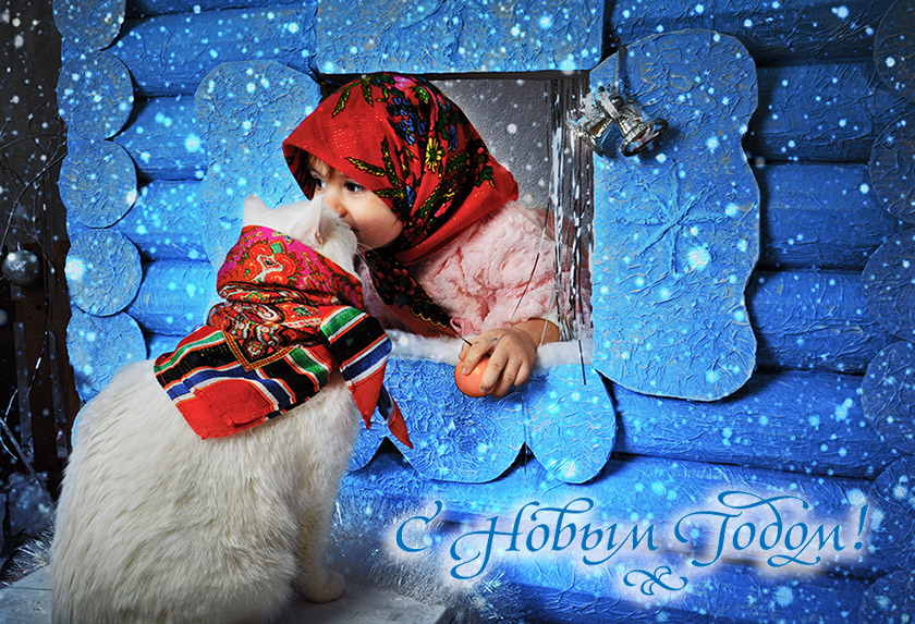 Фото Девочка и кот в цветных платках поздравляют друг друга с Новым Годом через окошко