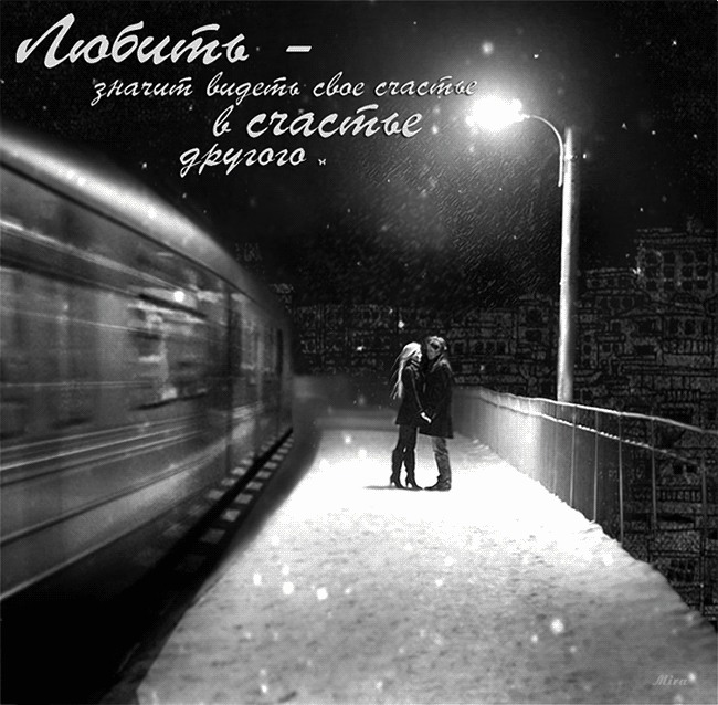 Фото Влюбленная пара стоит на платформе под горящим фонарем, рядом проезжает поезд (Любить-значит видеть свое счастье, в счастье другого!)