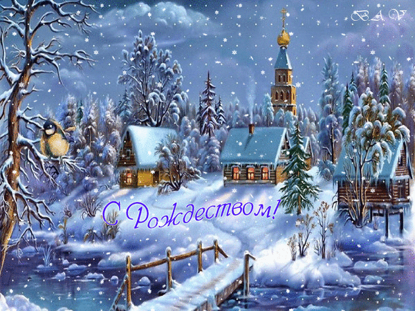 Фото Домики, Церквушка, мост через речку, деревья в снегу, на ветке сидит птичка, идет снег, надпись:С Рождеством!