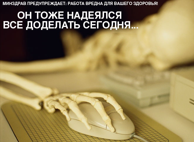 Фото Костлявая рука скелета лежит на мышке (Он тоже надеялся все доделать сегодня. Минздрав предупреждает: работа вредна для вашего здоровья)