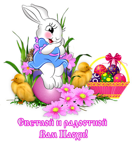 Фото Белый кролик сидит на пасхальном яйце, рядом два утенка и корзина с пасхальными яйцами (Светлой и радостной вам Пасхи!)