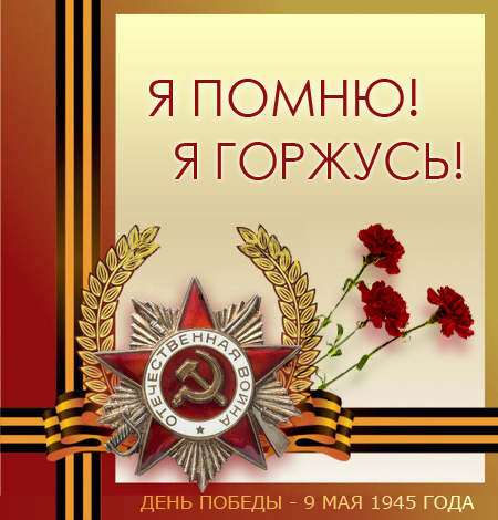 Фото Георгиевская ленточка, звезда героя Великой Отечественной Войны и три гвоздики, (Я помню, Я горжусь, День победы- 9 мая 1945 года)