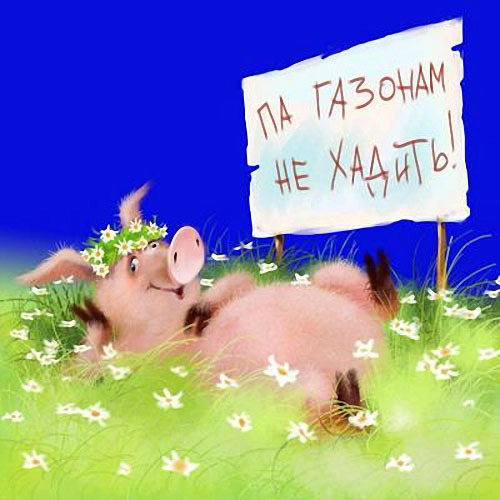 Фото Поросенок лежит на газоне с венком из цветов на голове с табличкой (Па газонам не хадить!), художник Лев Барсенев