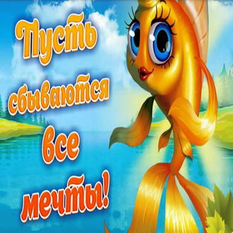 Фото Пусть сбываются все мечты!