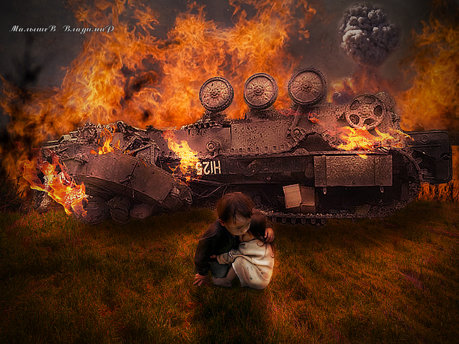 Фото Война. мальчик прикрыв собой девочку, сидит у разбитого танка, Владимир Малышев