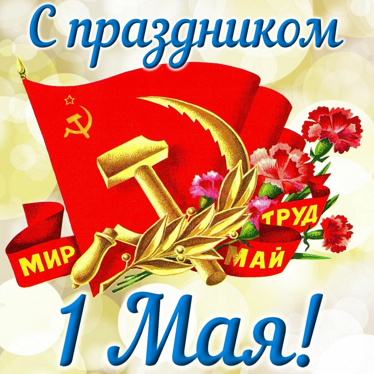 Фото Праздничная открытка с красным знаменем, серпом и молотом, цветами и надписью мир, труд, май, (с праздником 1 Мая)