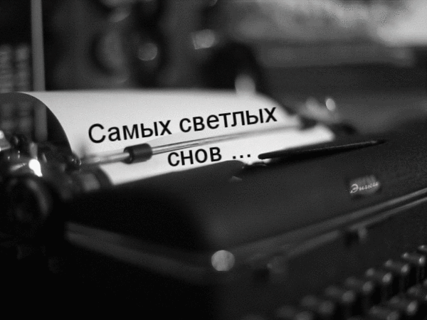 Анимация Печатная машинка печатает пожелание самых светлых снов, гифка Печатная машинка печатает пожелание самых светлых снов