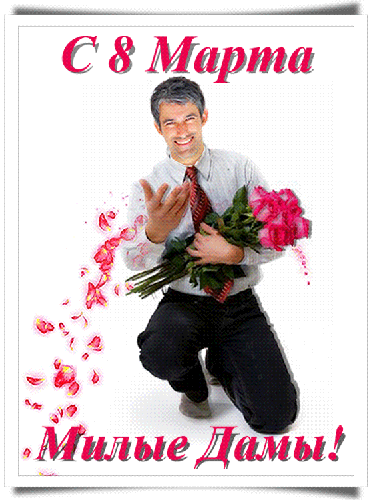 Анимация Мужчина с букетом роз (С 8 Марта Милые Дамы! ), гифка Мужчина с букетом роз (С 8 Марта Милые Дамы! )