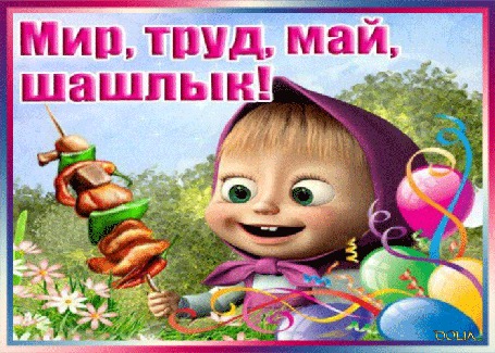 Анимация Машенька держит в руке шашлык на фоне деревьев, цветы, воздушные шары, праздник1 мая (Мир, труд, май, шашлык)