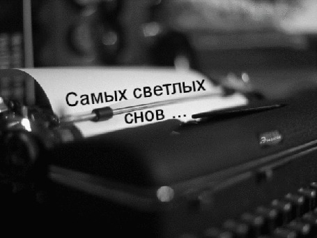 Анимация Печатная машинка печатает пожелание самых светлых снов