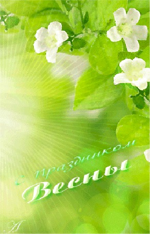 Анимация Веточка с цветами в бликах, С праздником Весны