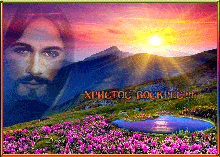 Анимация Природа, Ииисус на фоне неба, облаков, гор, на долину с цветами и озером светит солнце (Христос воскрес!), гифка Природа, Ииисус на фоне неба, облаков, гор, на долину с цветами и озером светит солнце (Христос воскрес!)