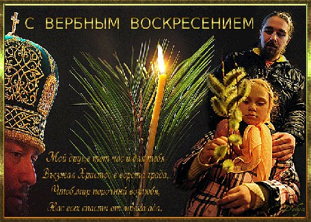 Анимация Батюшка, мужчина, девочка держит веточку вербы, горит свеча (Мой друг, в тот час и для тебяВъезжал Христос в ворота града, Чтоб, мир порочный возлюбя, Нас всех спасти от мрака ада.)