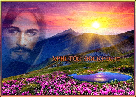 Анимация Природа, Ииисус на фоне неба, облаков, гор, на долину с цветами и озером светит солнце (Христос воскрес!)