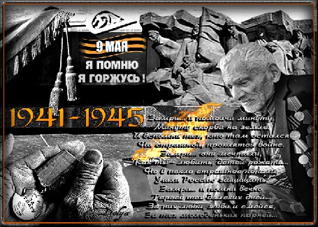 Анимация 9 мая, день победы, знамя, у памятника погибшим воинам горит вечный огонь, сидит старик, в руках медаль за отвагу, (ЗАМРИ И ПОМОЛЧИ МИНУТУ, МИНУТУ СКОРБИ НА ЗЕМЛЕ. И ВСПОМНИ ТЕХ, КТО ТАМ ОСТАЛСЯ НА СТРАШНОЙ, ПРОКЛЯТОЙ ВОЙНЕ. ЗАМРИ. ОНИ МЕЧТАЛИ, КАК ТЫ - ЛЮБИТЬ, ДЕТЕЙ РОЖАТЬ. НО В ПЕКЛО СТРАШНОЕ ПОПАЛИ, УШЛИ РОССИЮ ЗАЩИЩАТЬ. ЗАМРИ. И ПОМНИ ВЕЧНО ГЕРОЕВ ТЕХ ДАЛЁКИХ ДНЕЙ. ЗА НИХ ЛЮБИ, ЖИВИ И СМЕЙСЯ, ЗА ТЕХ МОЛОДЕНЬКИХ ПАРНЕЙ. )