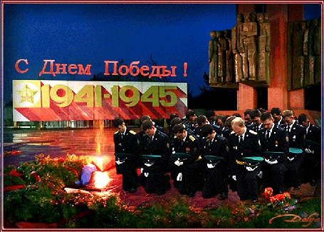 Анимация Праздник 9 мая, день победы, у памятника погибшим солдатам, у вечного огня стоят коленопреклоненные воины, лежат цветы, салют, (с днем победы! 1941-1945)