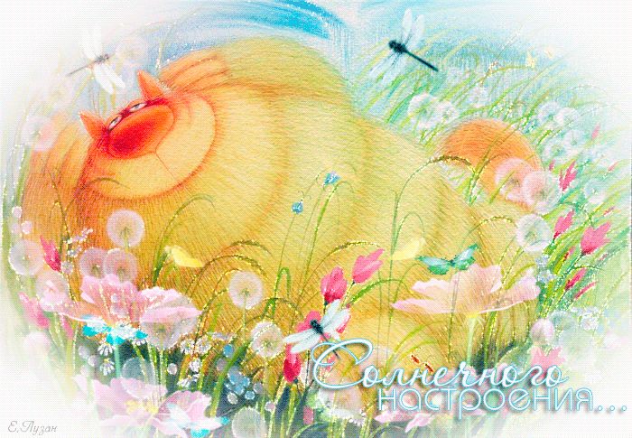 Анимация Довольный желтый кот лежит в цветах, над ним порхают стрекозы и бабочки, надпись Солнечного настроения, гифка Довольный желтый кот лежит в цветах, над ним порхают стрекозы и бабочки, надпись Солнечного настроения