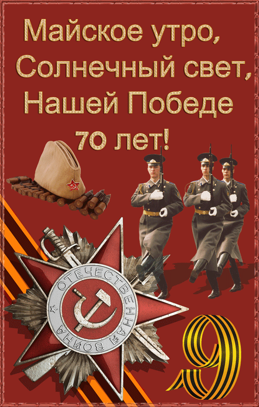 Анимация ДеньПобеды. здесь не нужны слова!(Майское утро, Солнечный свет, Нашей Победе ЛЕТ!), гифка ДеньПобеды. здесь не нужны слова!(Майское утро, Солнечный свет, Нашей Победе ЛЕТ!)