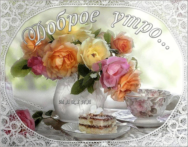 Анимация Пирожное к завтраку, на столе на ажурной салфетке чашка, букет роз в вазе, Доброе утро, автор MARINA, гифка