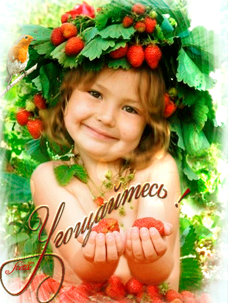 Анимация Милая девчушка в венке из клубники держит в ладошках ягоды, Угощайтесь! Svetik, гифка