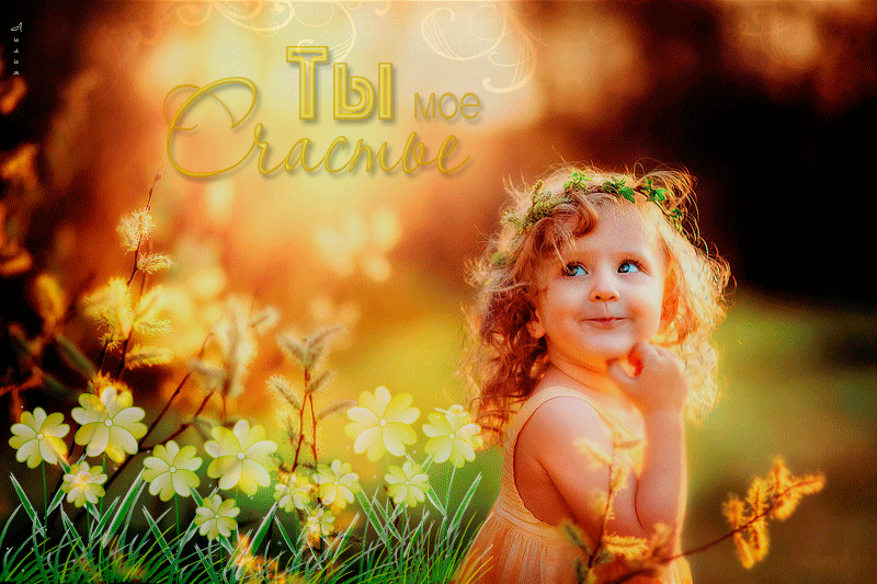 Гиф анимация Девочка с веночком на голове возле весенних цветов, Ты мое  Счастье, Лилия