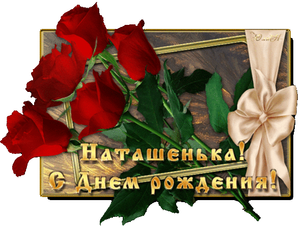 Анимация Красные розы с надписью Наташенька с днем рождения, гифка