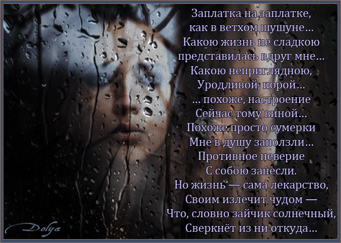 Анимация Ночь, дождь, ветер качает ветви деревьев, у окна стоит грустная девушка (Заплатка на заплатке, как в ветхом шушуне…Какою жизнь не сладкоюпредставилась вдруг мне…Какою неприглядною, Уродливой, порой…… похоже, настроениеСейчас тому виной…Похоже просто сумеркиМне в душу заползли…Противное невериеС собою занесли. Но жизнь — сама лекарство, Своим излечит чудом —Что, словно зайчик солнечный, Сверкнет из ни откуда…), гифка Ночь, дождь, ветер качает ветви деревьев, у окна стоит грустная девушка (Заплатка на заплатке, как в ветхом шушуне…Какою жизнь не сладкоюпредставилась вдруг мне…Какою неприглядною, Уродливой, порой…… похоже, настроениеСейчас тому виной…Похоже просто сумеркиМне в душу заползли…Противное невериеС собою занесли. Но жизнь — сама лекарство, Своим излечит чудом —Что, словно зайчик солнечный, Сверкнет из ни откуда…)