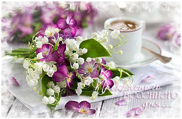 Анимация Чай в белой чашке на салфетке рядом с весенним букетиком цветов (Прекрасного весеннего дня.) Е. Лузан, гифка