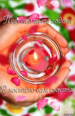 Анимация Свеча-сердечко в ладошках, Подставляйте ладони, я насыплю вам счастья