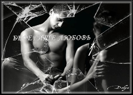 Анимация Полураздетые мужчина и девушка сидят грустные, расставание, разбитое стекло, (берегите любовь)